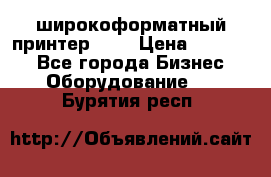 широкоформатный принтер HP  › Цена ­ 45 000 - Все города Бизнес » Оборудование   . Бурятия респ.